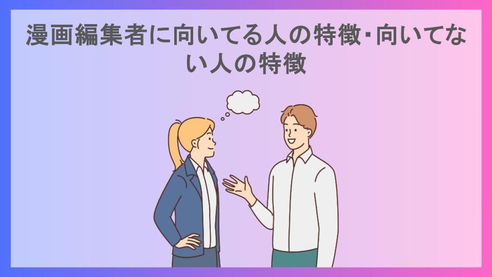 漫画編集者に向いてる人の特徴・向いてない人の特徴